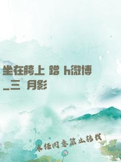 坐在胯上 蹭 h微博